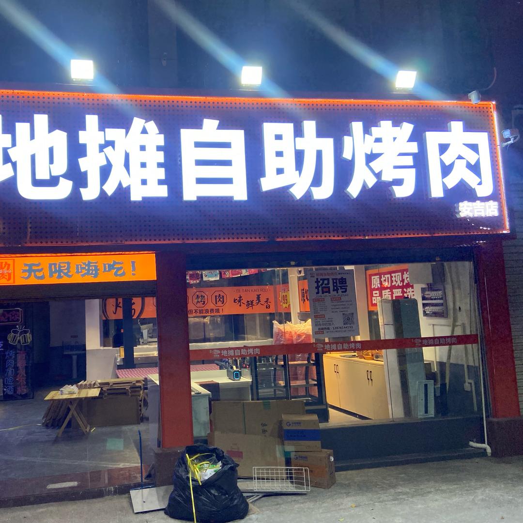 梁上君子地推自助烤肉