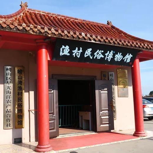 青岛崂山湾渔村民俗博物馆