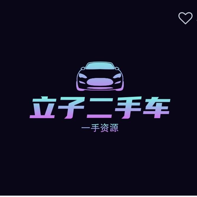 立子二手车