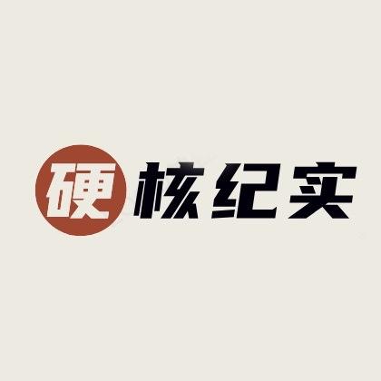 硬核纪实