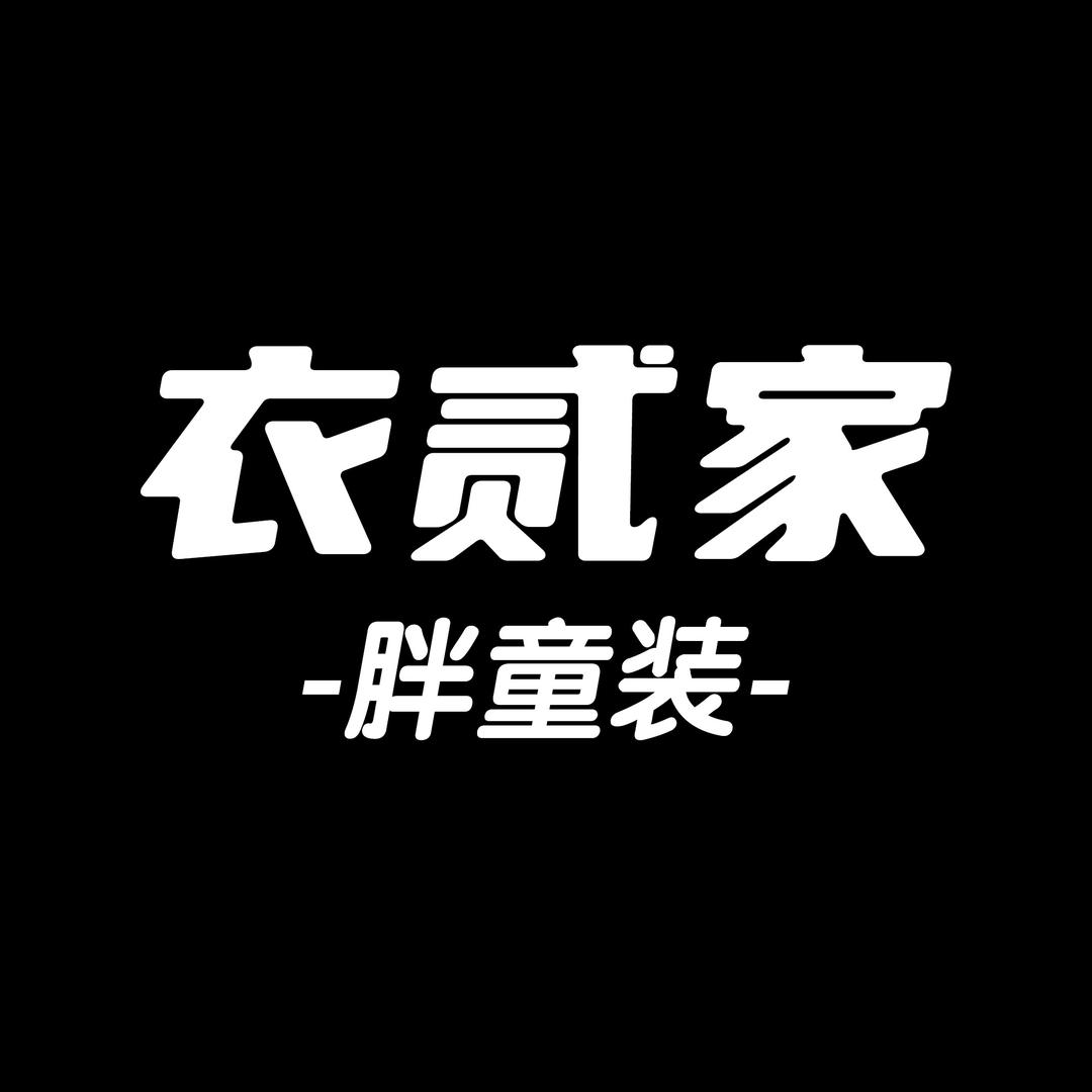 衣贰家童装旗舰店