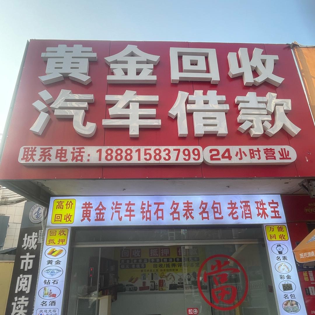 泸州小林典当行