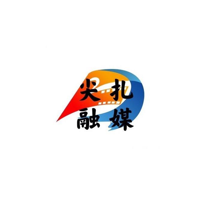 尖扎融媒