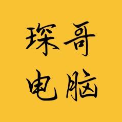 琛哥电脑