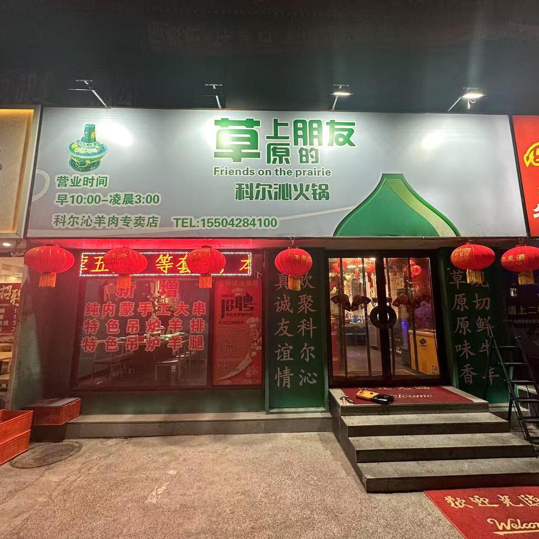 大连金普新区草原上的朋友科尔沁火锅店