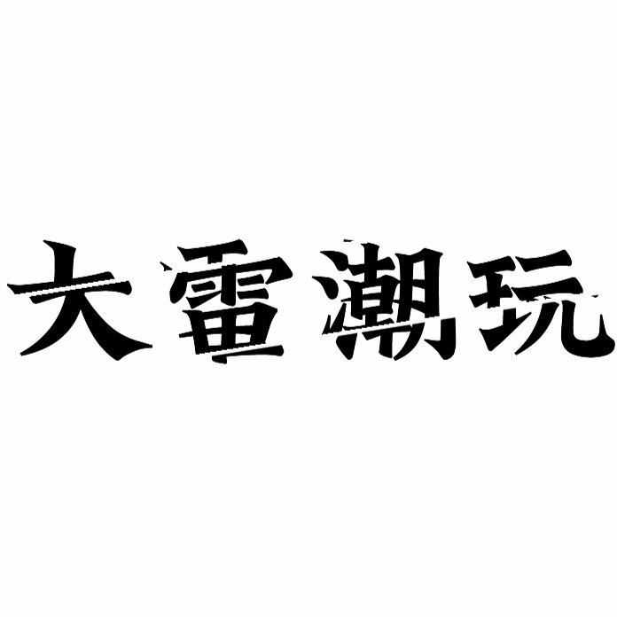 大雷潮玩工作室