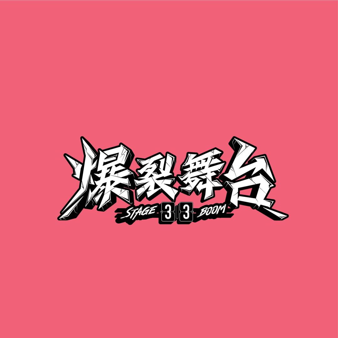 爆裂舞台
