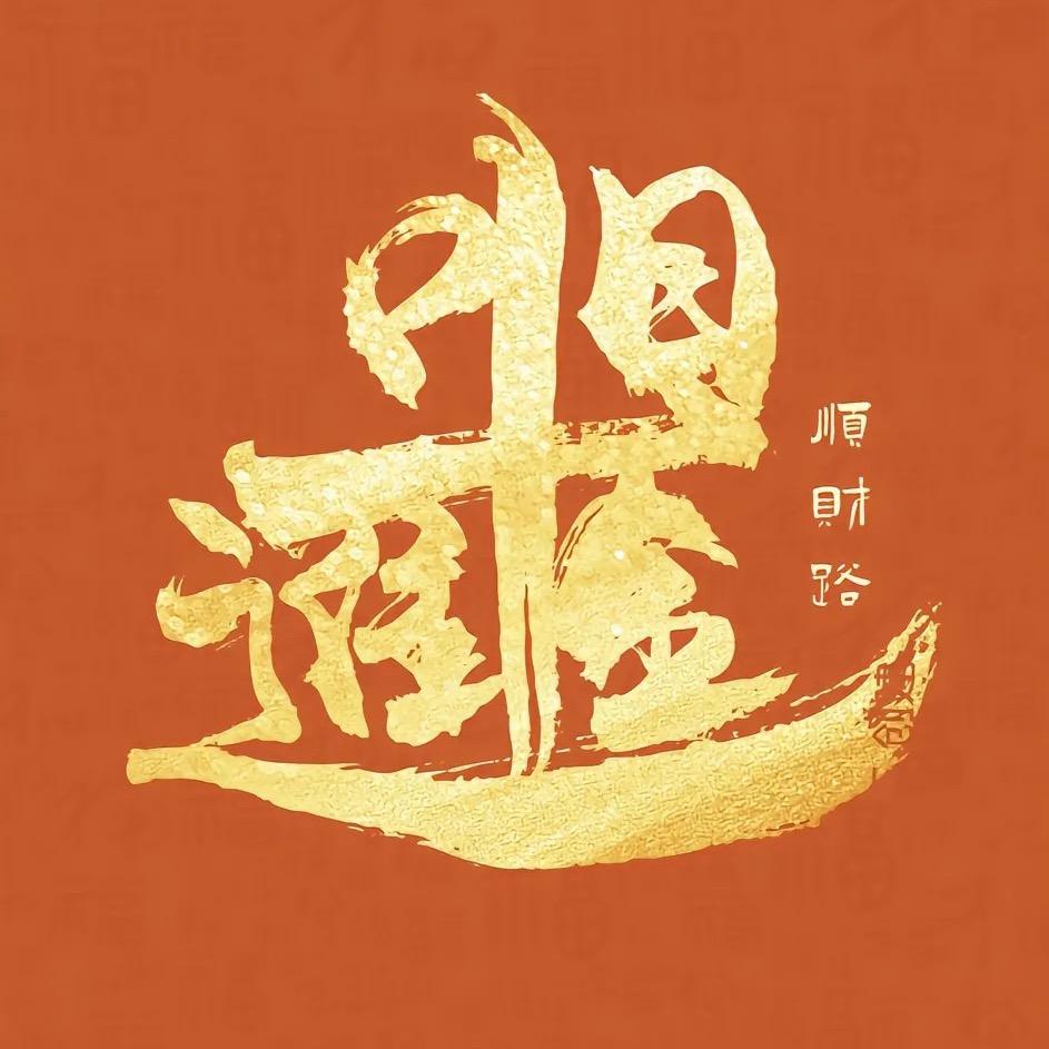 石来运转（灵璧石）