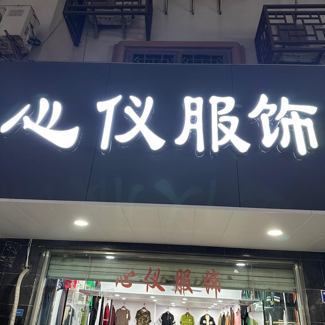 心仪服饰个体店（橱窗有好物）
