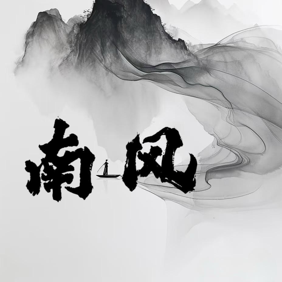南风的闲言碎语