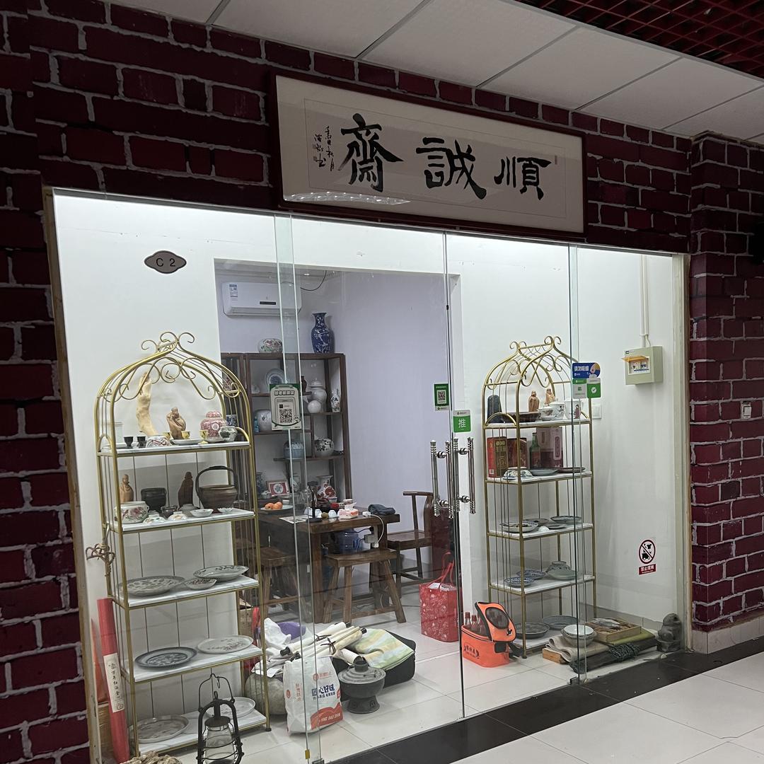 顺诚斋瓷器杂项（招学员）