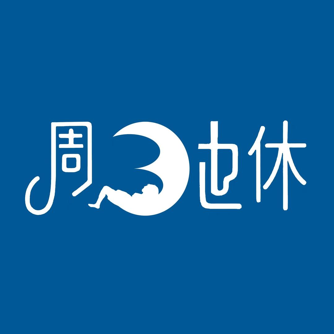 周三也休