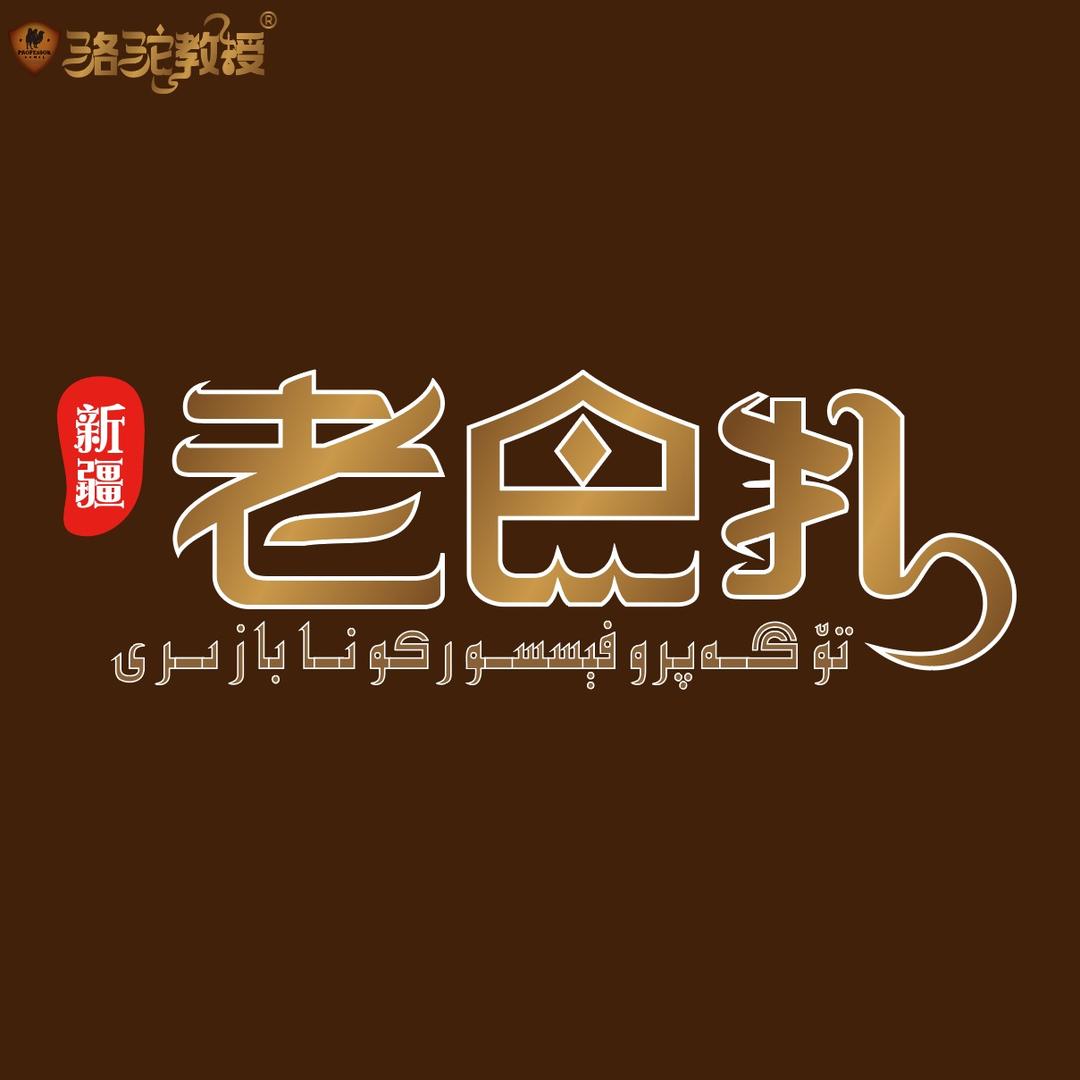 骆驼教授