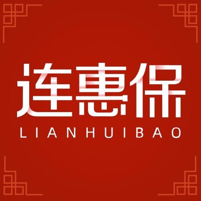 连惠保