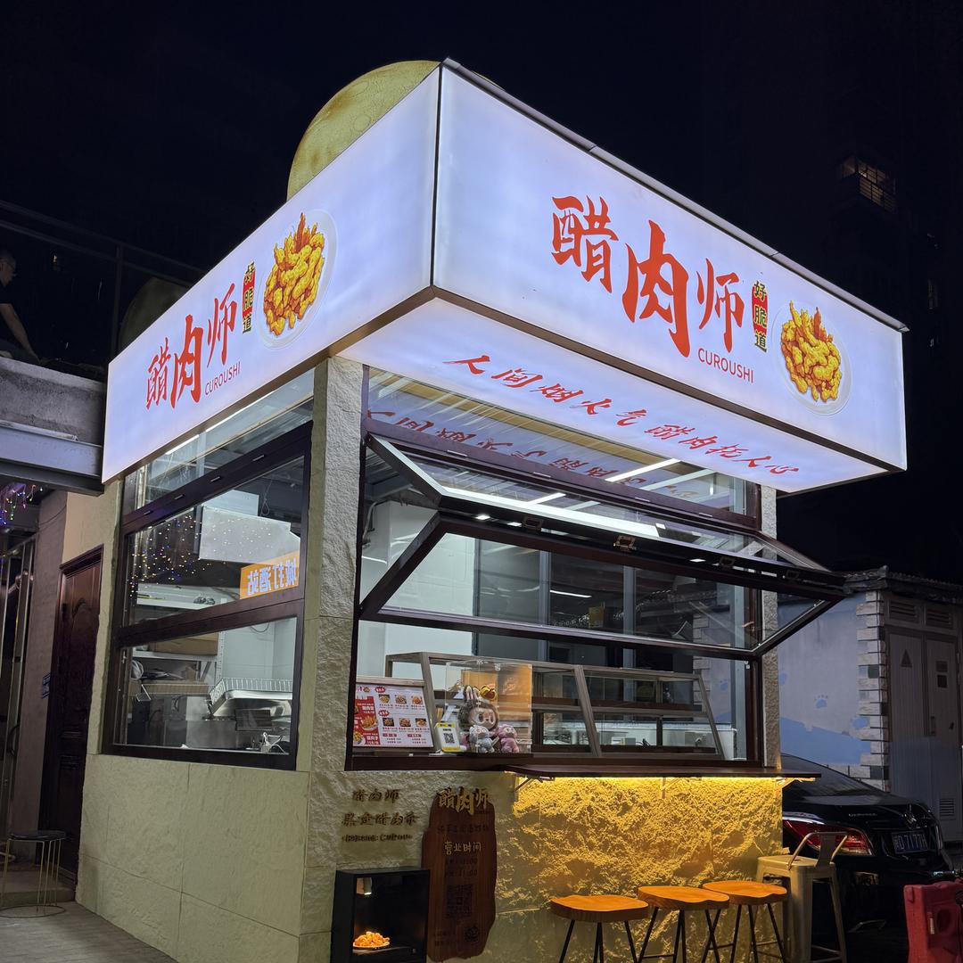 醋肉师