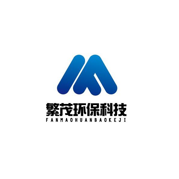 繁茂环保