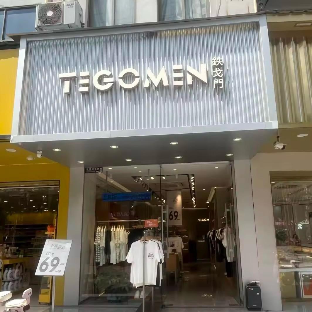 鉄戈門男装(银田畈店)