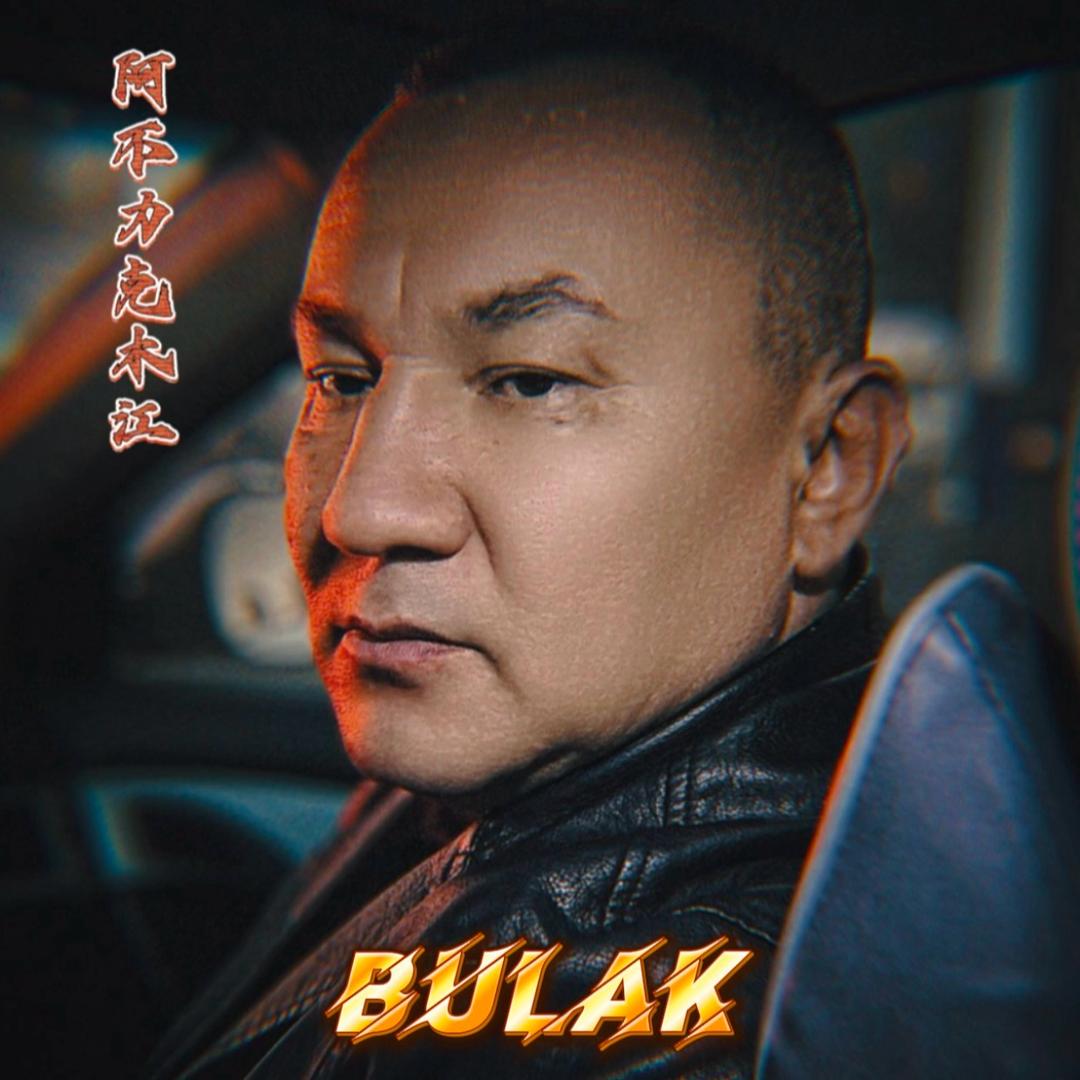 ،正能量 -  ، 阿不力克木江