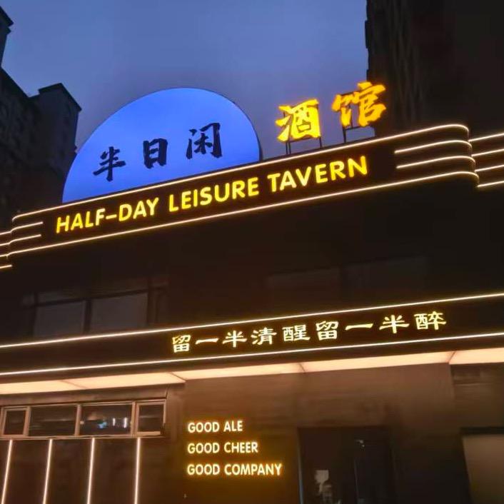 半日闲酒馆官方账号