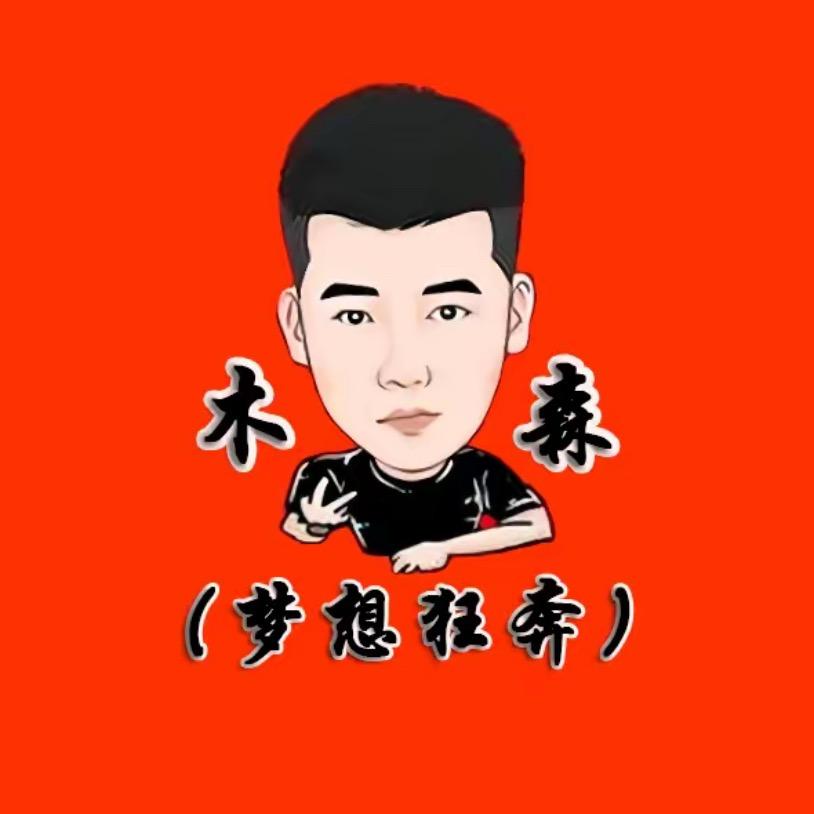 木森（全力以赴）