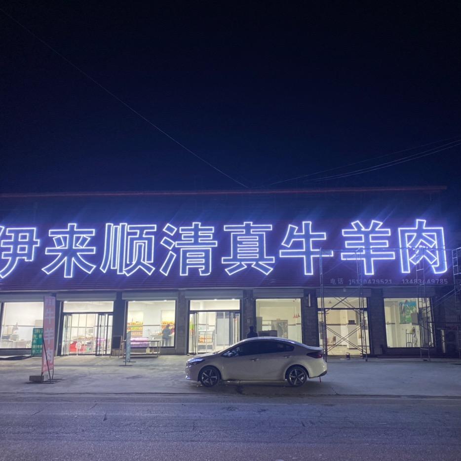 塘湖清真伊来顺肉食店