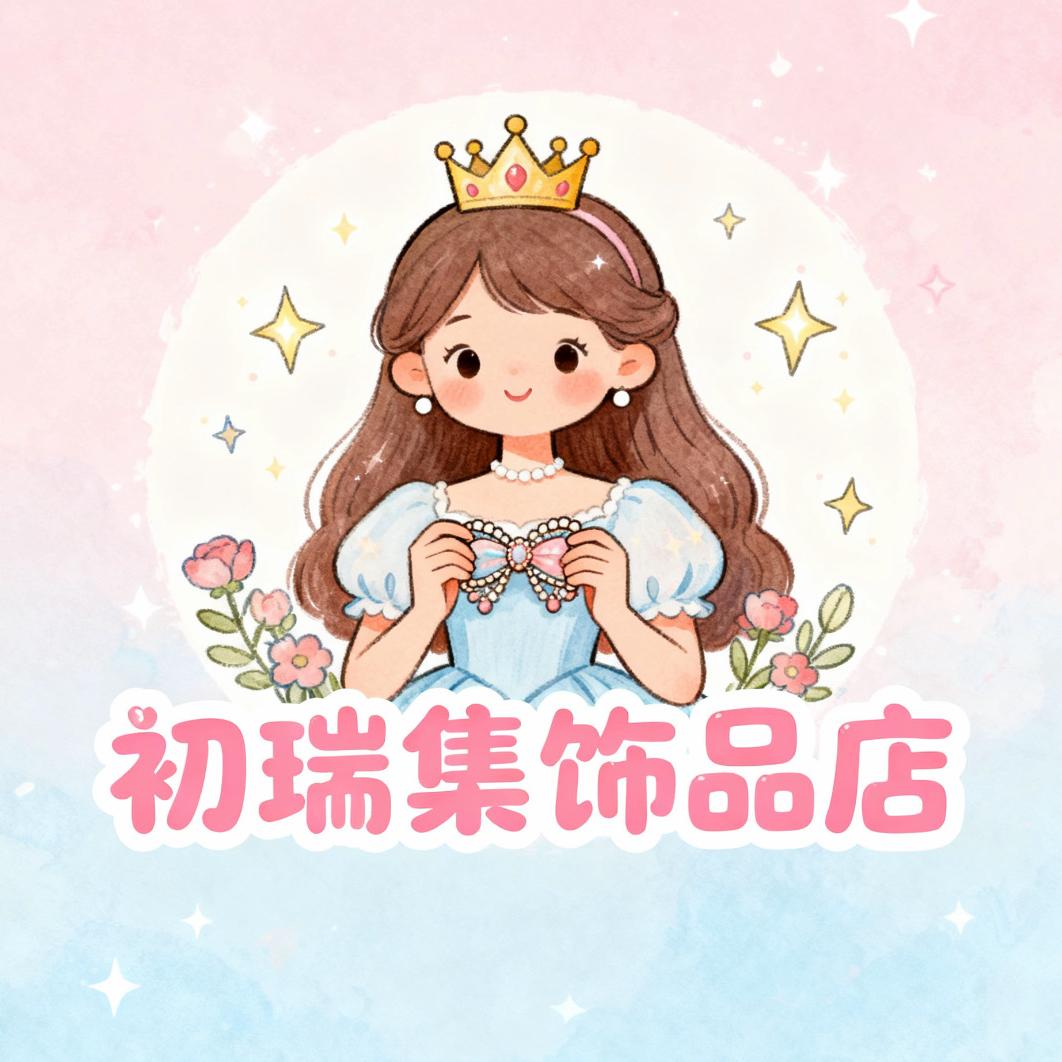 初瑞集饰品店