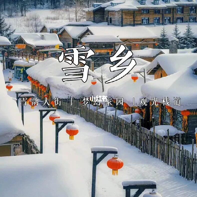 哈尔滨雪乡旅游攻略