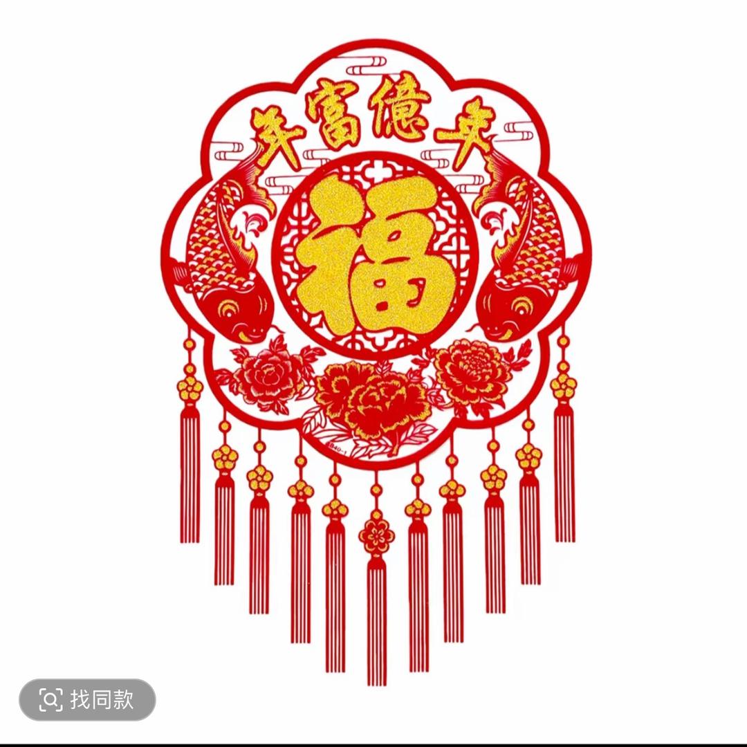 欢喜过大年喜庆年货窗花对联福字彩灯