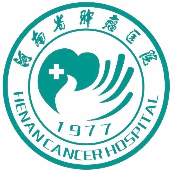 河南省肿瘤医院