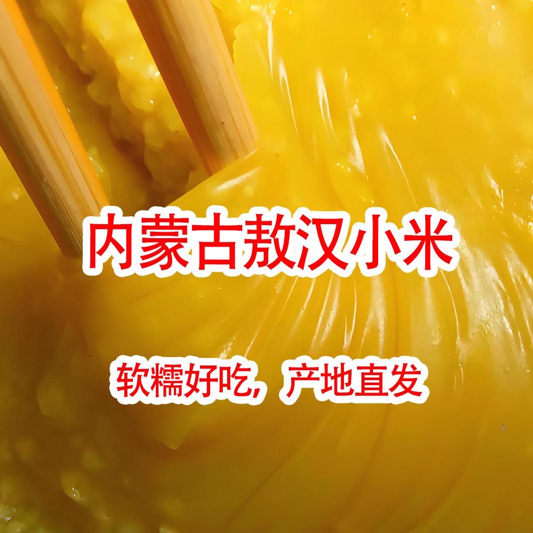 内蒙熬汉糯黄小米