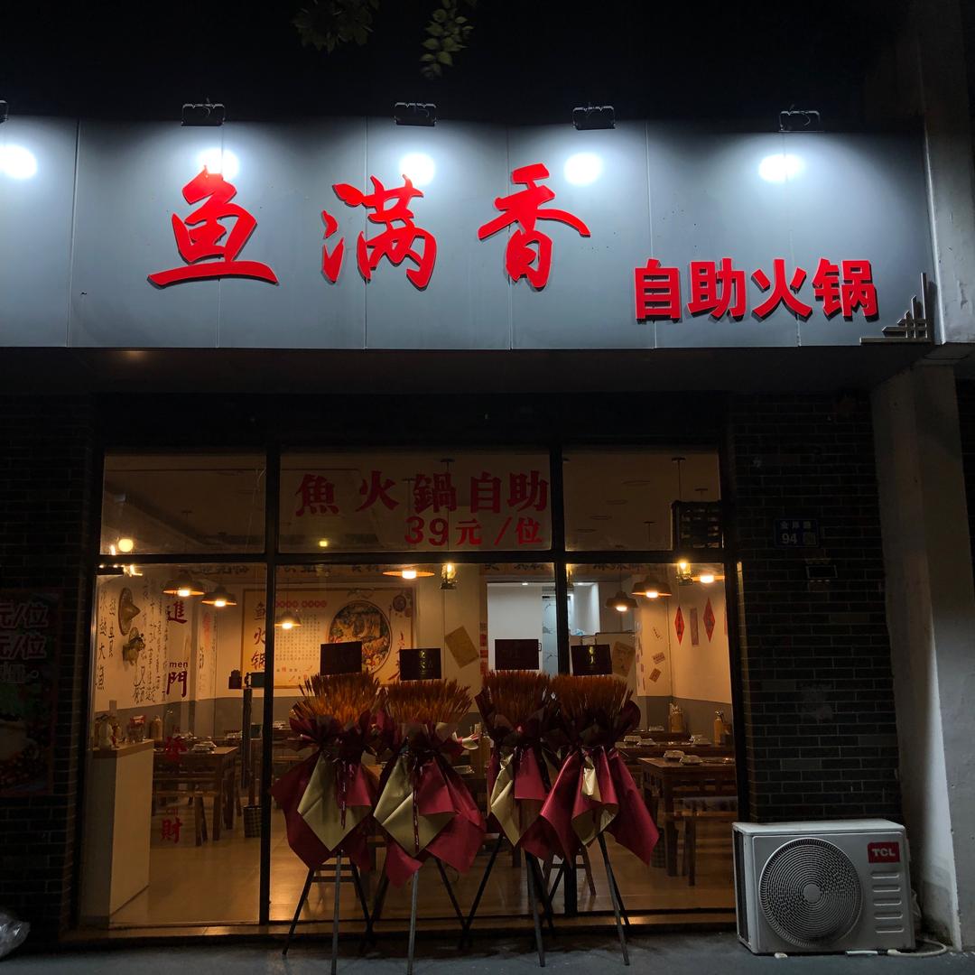 无锡鱼满香自助火锅(钱桥店)