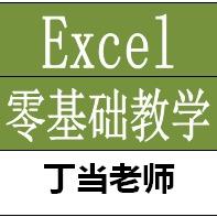 丁当(excel零基础教学)