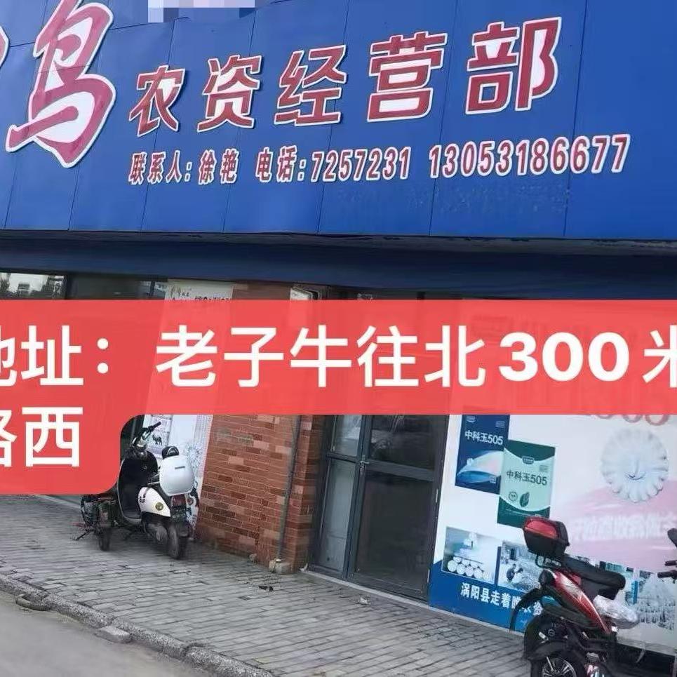 涡阳县神鸟农资经营部