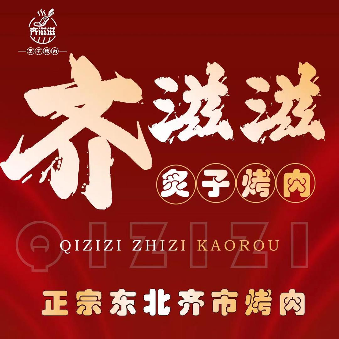 齐滋滋炙子烤肉gy