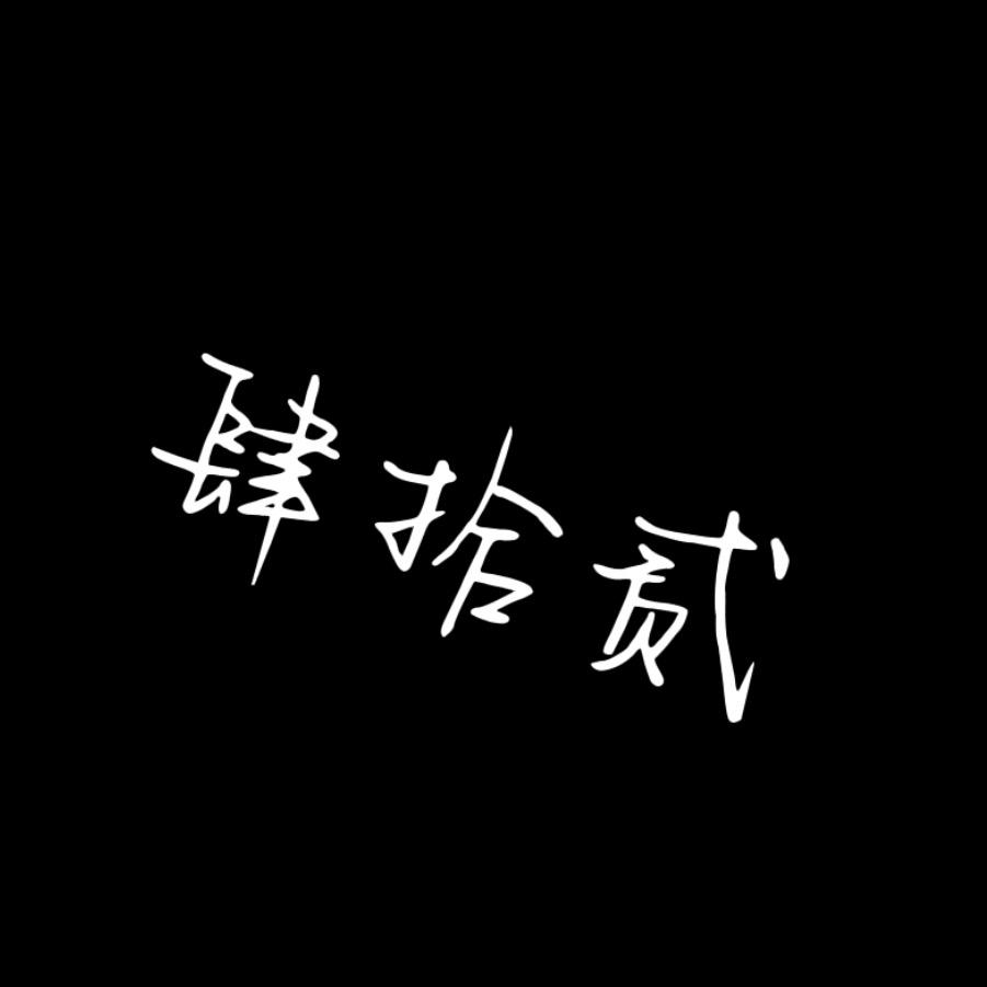 肆拾贰