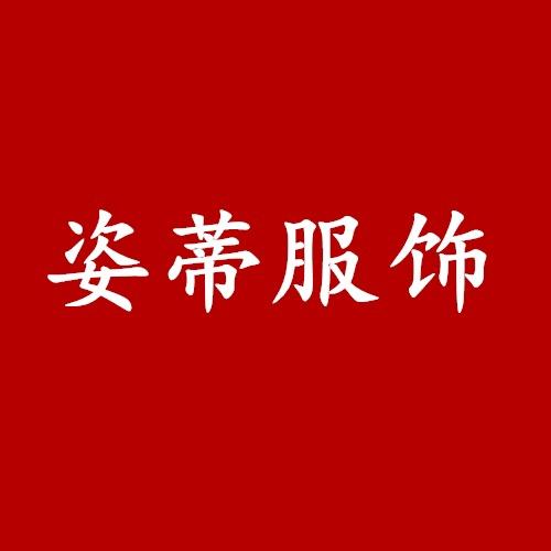 姿蒂服饰店