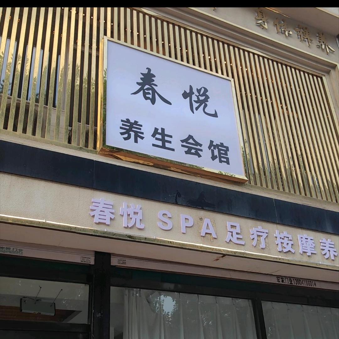春悦养生会馆