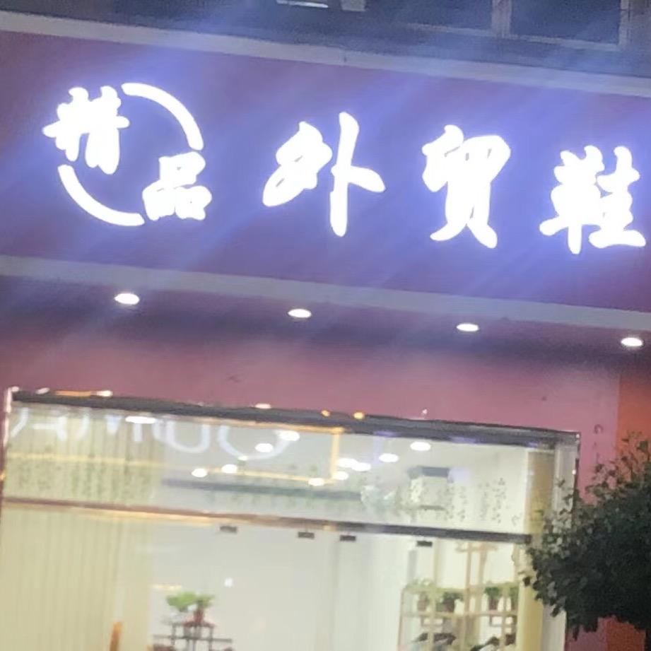 外贸鞋潘玲