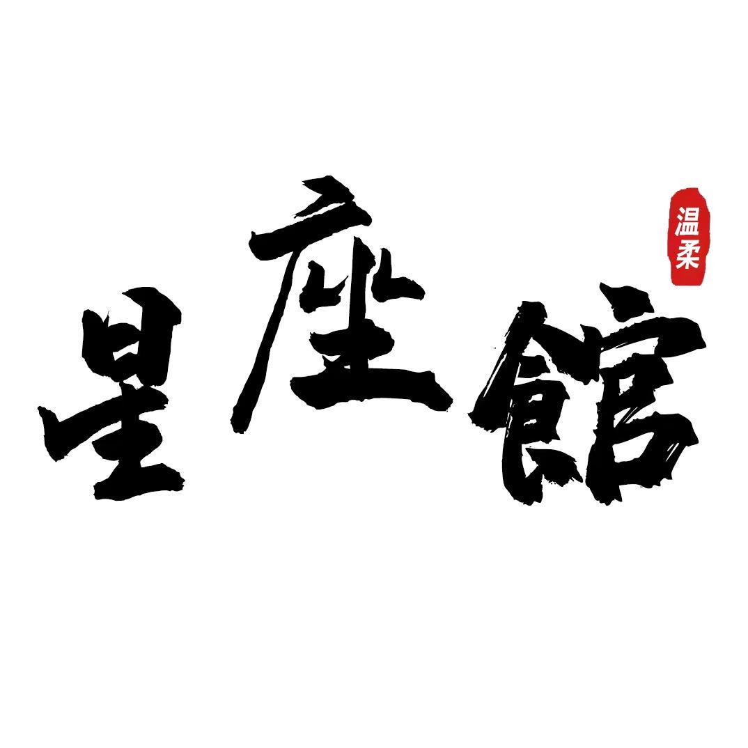 温柔星座馆