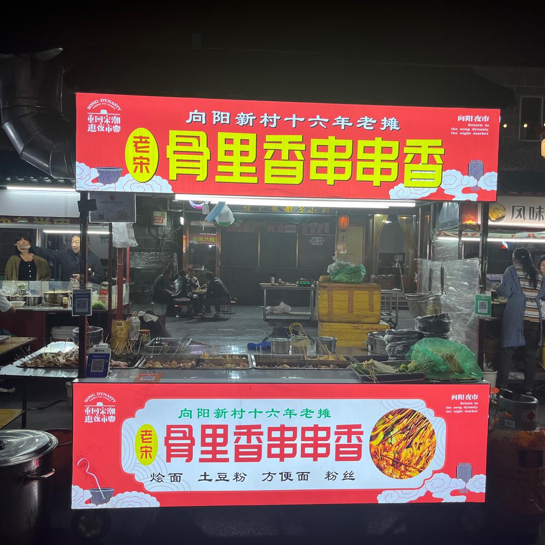 向阳新村骨里香串串香