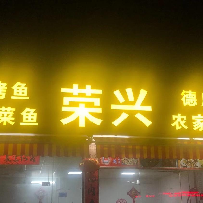 荣兴烤鱼