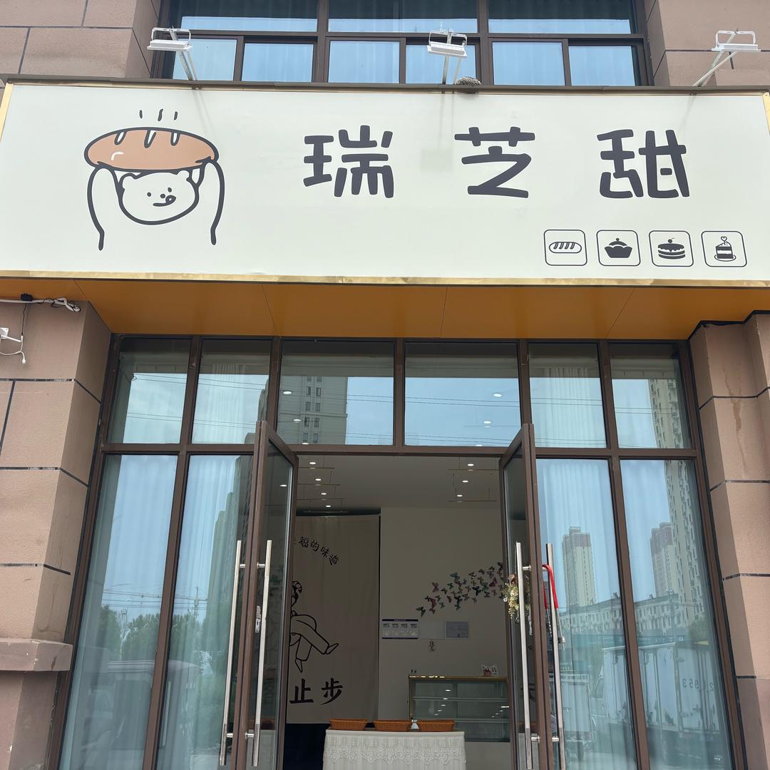 瑞芝甜