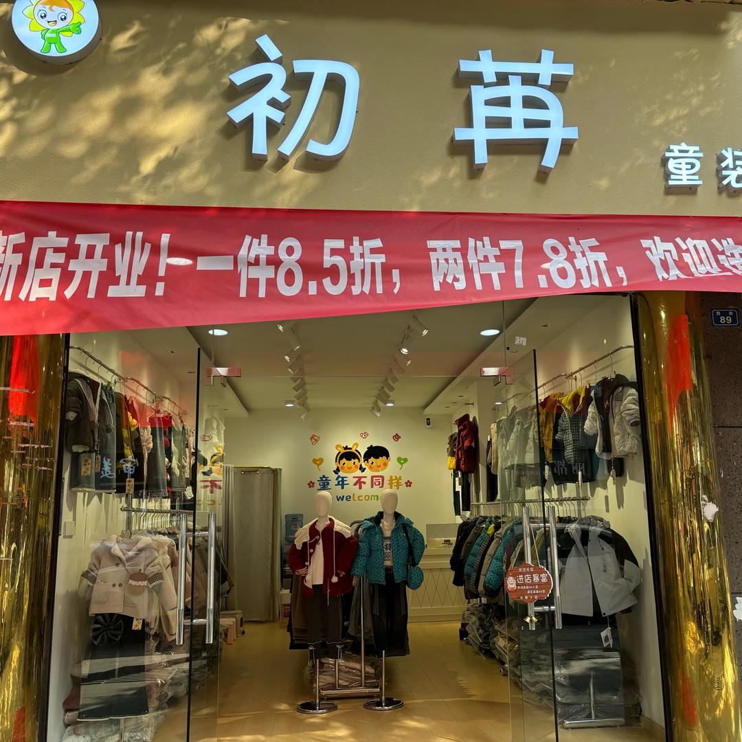初苒童装