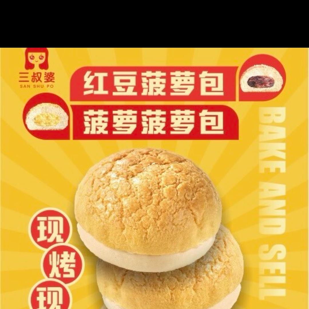 大眼三叔婆菠萝包