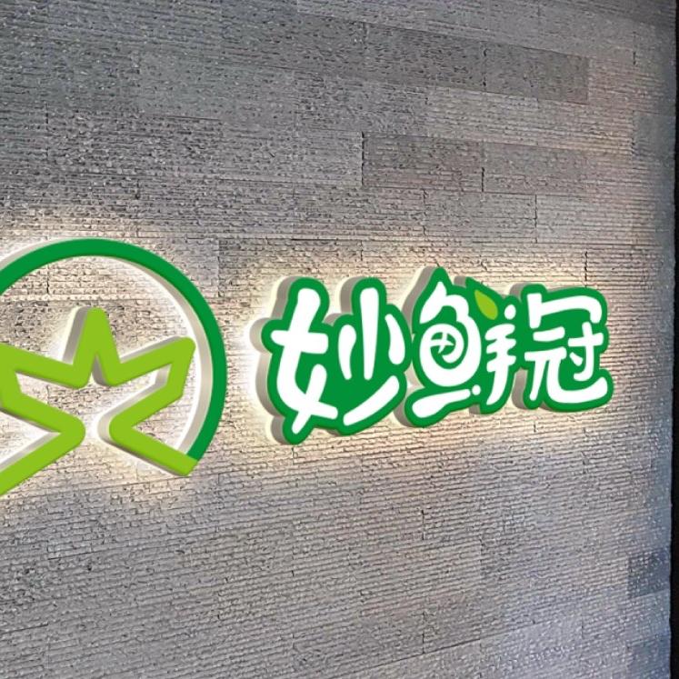 妙鲜冠企业店
