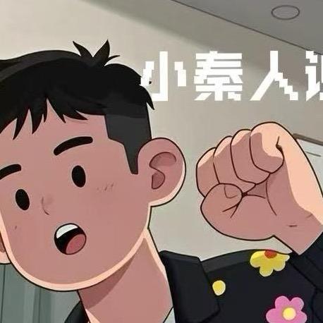 小秦人说媒