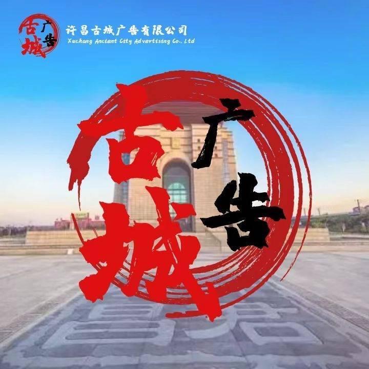 许昌古城广告【出租】