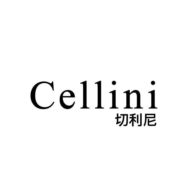 Cellini切利尼
