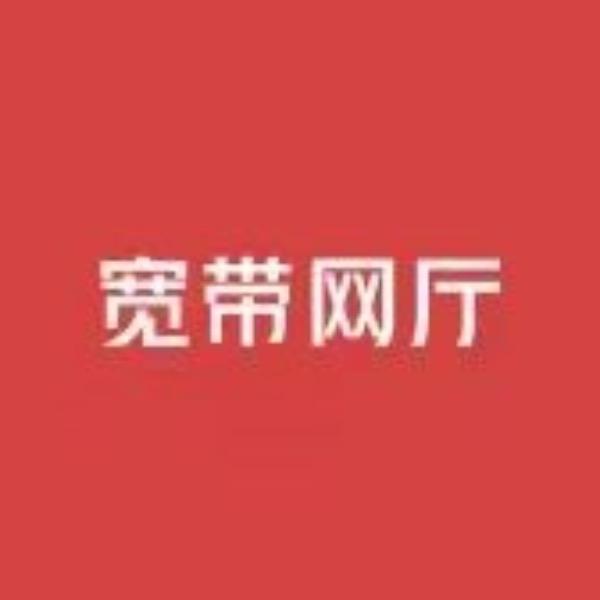 宽带网厅