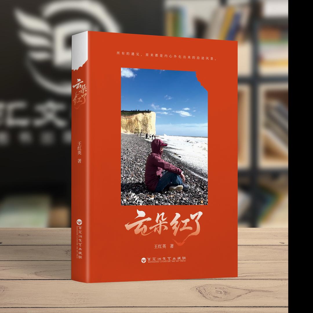 红英的《云朵红了》